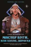 Хеллмейстер Охотники и жертвы Кн3 Мистер Буги, или Хэлло, дорогая 18+