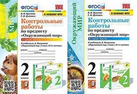 ОКМ Плешаков 2кл ФГОС Контрольные работы 1-2 ком (к новому ФПУ)