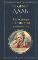 Пословицы и поговорки русского народа Всемирная литература