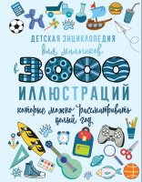 Детская энциклопедия в 3000 иллюстраций Для мальчиков