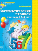 Математические прописи для детей 5-7 лет ФГОС голубой