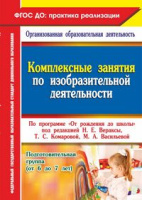 Комплексные занятия по изодеятельности (от 6 до 7 лет) Подготовительная группа 