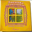 Панорамка Сказка в окошке Лисичка со скалочкой