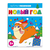 Любимые раскраски Новый год 5+