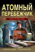 Тамоников Атомный перебежчик покет