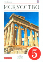 Искусство Данилова 5кл вертикаль 2020-2021гг