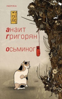 Григорян ОСЬМИНОГ современный роман
