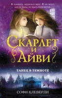 Клеверли Скарлет и Айви кн3 Танец в темноте