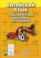 Китайский язык тетрадь для записи иероглифов 2 второй уровень желтый 3512
