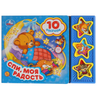 Музыкальная книжка Спи моя радость, усни 3 кнопки 10 песенок