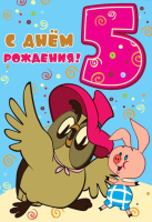 Открытка А5 С днем рождения 5 лет