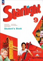 Анг яз звездный Starlight 9кл ФП 2022 учеб 14-е 16-е издание 2024-2025гг
