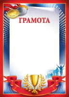 Грамота спорт 150гр 39.077.00