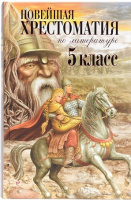 Хрестоматия новейшая по литературе 5кл коричневая