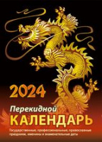 Календарь 2024 перекидной Символ года (газетка 2 краски) НПК-23-24