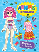Бумажная кукла Аниме куколки Вырежи и одень