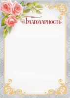 Благодарность 150гр розы рамка серая 086.950