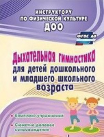 Дыхательная гимнастика для детей дошкольного и младшего школьного возраста Комплекс упражнений; сюже