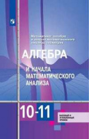 Алгебра Алимов 10-11кл ФГОС 2020-2021гг обновлена обложка