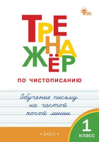 Чистописание тренажер вако 1кл ФГОС Обучение письму на частой косой линии