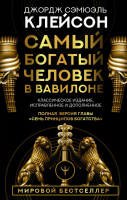 Клейсон Самый богатый человек в Вавилоне