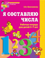 Я составляю числа для детей 5-7 лет р/т ФГОС ч/б
