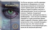 Флэнаган Неизвестный террорист