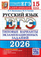ЕГЭ 2026 тип варианты экз заданий Русский язык 15 вариантов официал