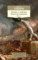 Гиббон Закат и падение Римской империи кн1 (покет)