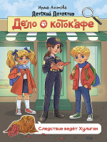 Детский детектив Алымова Дело о котокафе. Следствие ведёт Хулиган Детский детектив Алымова Дело о котокафе. Следствие ведёт Хулиган