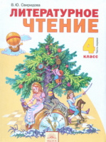 Лит чтение Свиридова 4кл ФГОС ч1 2012-2014гг