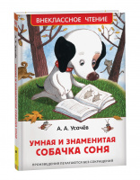 Внеклассное чтение Усачев Умная и знаменитая собачка Соня