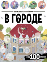 Виммельбух с наклейками В городе