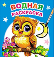 Раскраска водная с цветными точками Совенок