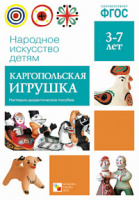 Наглядно-дидактическое пособие Каргопольская игрушка 3-7 лет ФГОС