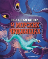 Д"Анна Большая книга о морских чудовищах