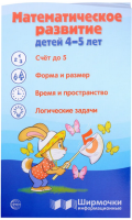 Ширмочки Математическое развитие детей 4-5 лет