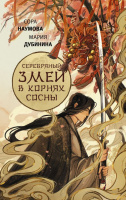 Наумова Серебряный змей в корнях сосны (NoSugar. Легенды змея) 16+