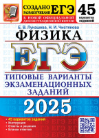 ЕГЭ 2025 тип варианты экз заданий Физика 45 вариантов официал