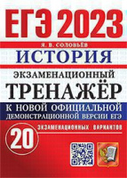 ЕГЭ 2023 ИСТОРИЯ Экзаменационный тренажер 20 вариантов (официал)