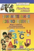 Занимательное азбуковедение Игры и задания для дошкольников и младших школьников ФОП