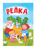 Картонка мини Репка