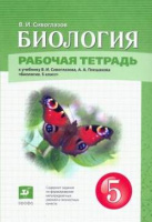 Биология Сивоглазов красный Дрофа 5кл р/т Сивоглазов 6754