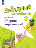 Английский язык звездный Starlight 3кл ФП 2022 Сборник упражнений 2023г