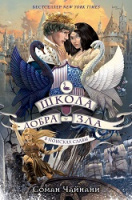 Чайнани Школа добра и зла кн4 В поисках славы
