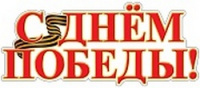 Плакат вырубка С Днем Победы! А3 Ф-13214