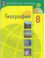 Геог Алексеев полярная звезда 8кл учебник Россия 2023-2024гг ФП 2022 12-е издание