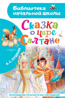 Пушкин Сказка о царе Салтане (библ нач школы)