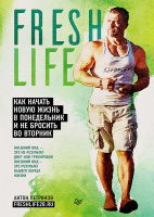 Петряков FreshLife Как начать новую жизнь в понедельник и не бросить во вторник