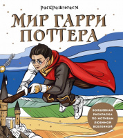 Раскрашиваем мир Гарри Поттера Волшебная раскраска по мотивам любимой вселенной